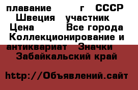 13.1) плавание : 1982 г - СССР - Швеция  (участник) › Цена ­ 399 - Все города Коллекционирование и антиквариат » Значки   . Забайкальский край